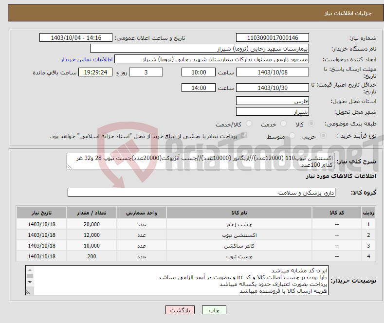 تصویر کوچک آگهی نیاز انتخاب تامین کننده-اکستنشن تیوپ110 (12000عدد)//اریگاتور (10000عدد)//چسب آنژیوکت(20000عدد)چست تیوپ 28 و32 هر کدام 100عدد 