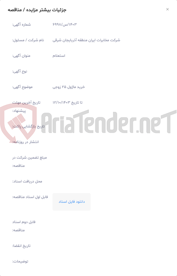 تصویر کوچک آگهی خرید ماژول 25 زوجی