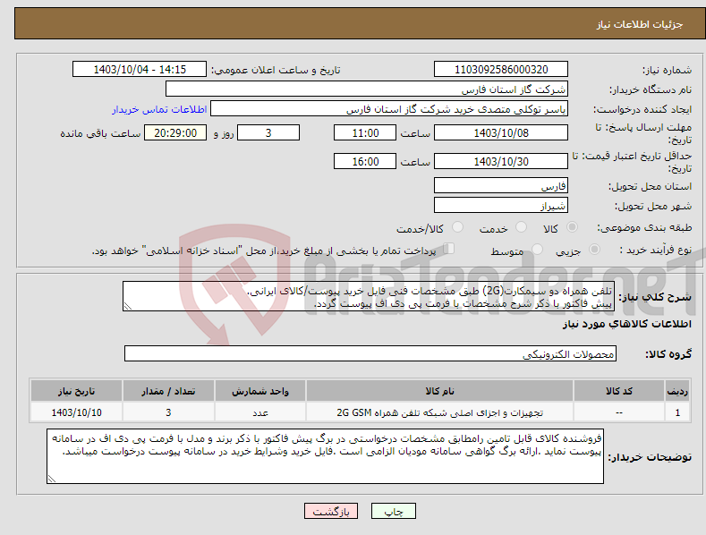 تصویر کوچک آگهی نیاز انتخاب تامین کننده-تلفن همراه دو سیمکارت(2G) طبق مشخصات فنی فایل خرید پیوست/کالای ایرانی. پیش فاکتور با ذکر شرح مشخصات با فرمت پی دی اف پیوست گردد.