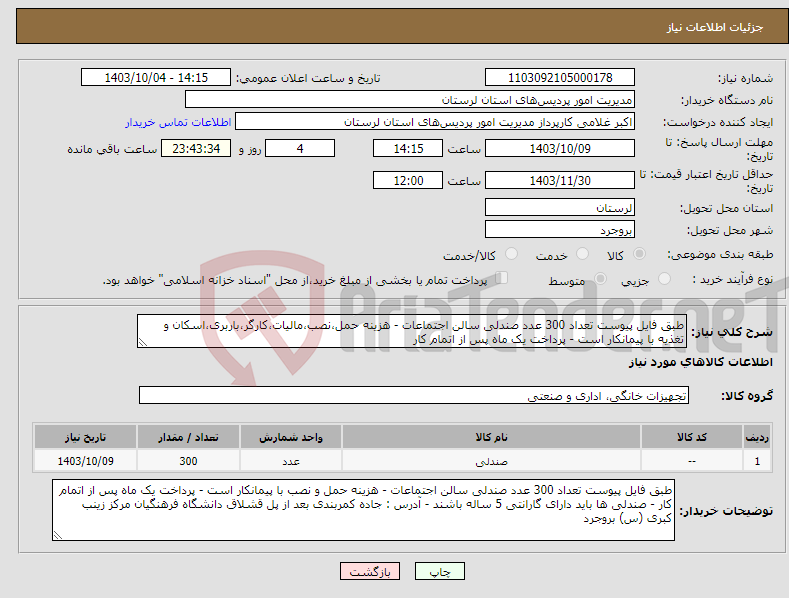 تصویر کوچک آگهی نیاز انتخاب تامین کننده-طبق فایل پیوست تعداد 300 عدد صندلی سالن اجتماعات - هزینه حمل،نصب،مالیات،کارگر،باربری،اسکان و تغذیه با پیمانکار است - پرداخت یک ماه پس از اتمام کار