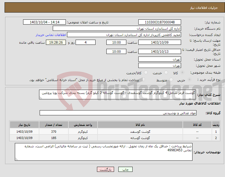 تصویر کوچک آگهی نیاز انتخاب تامین کننده-گوشت قرمز شامل(4 کیلوگرم گوشت گوسفندی - گوشت گوساله 2 کیلو گرم) بسته بندی شرکت پویا پروتئین