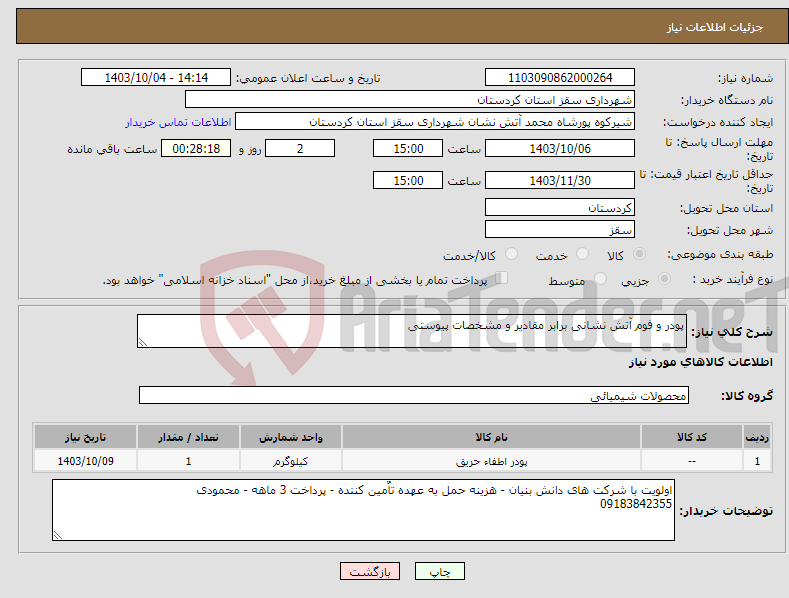 تصویر کوچک آگهی نیاز انتخاب تامین کننده-پودر و فوم آتش نشانی برابر مقادیر و مشخصات پیوستی 