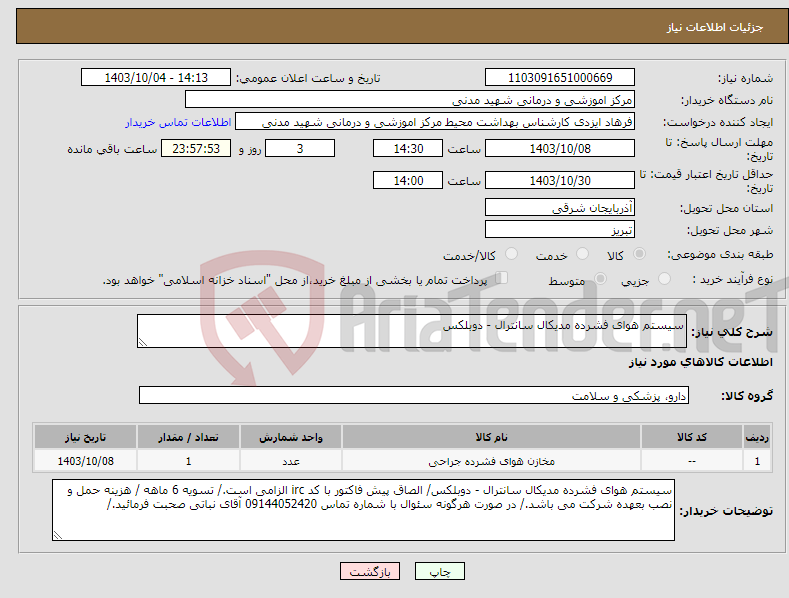 تصویر کوچک آگهی نیاز انتخاب تامین کننده-سیستم هوای فشرده مدیکال سانترال - دوبلکس