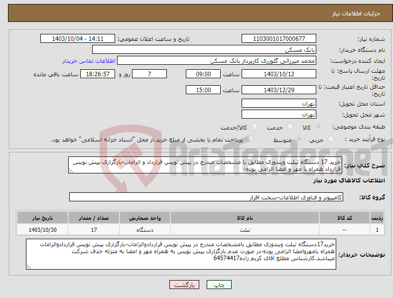 تصویر کوچک آگهی نیاز انتخاب تامین کننده-خرید 17 دستگاه تبلت ویندوزی مطابق با مشخصات مندرج در پیش نویس قرارداد و الزامات-بارگزاری پیش نویس قرارداد همراه با مهر و امضا الزامی بوده-