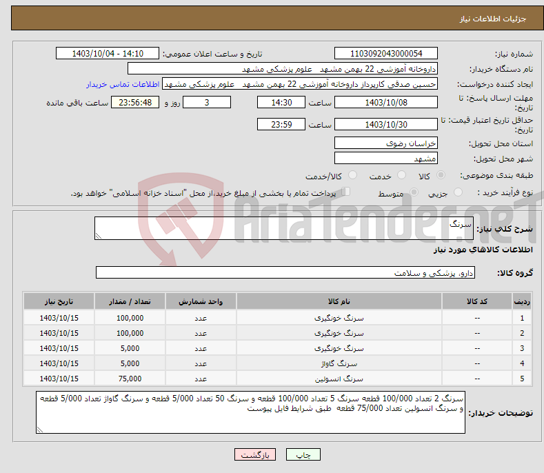 تصویر کوچک آگهی نیاز انتخاب تامین کننده-سرنگ