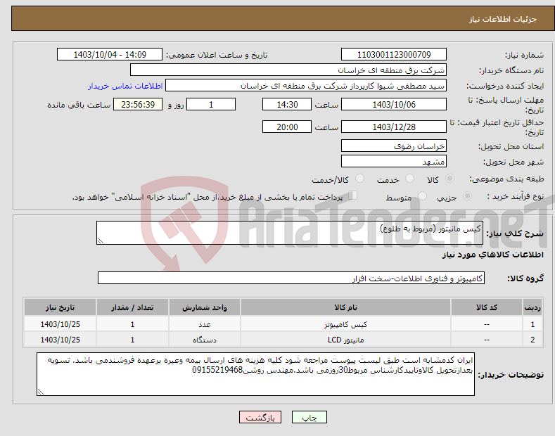 تصویر کوچک آگهی نیاز انتخاب تامین کننده-کیس مانیتور (مربوط به طلوع)