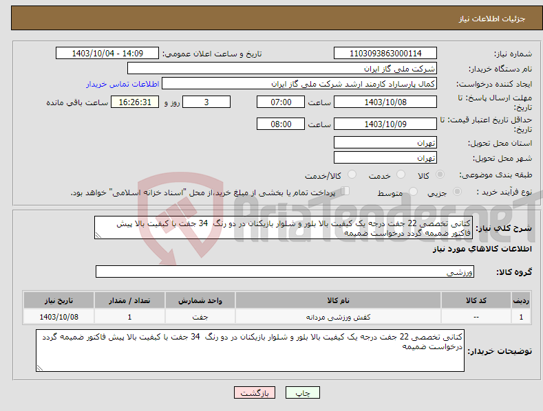 تصویر کوچک آگهی نیاز انتخاب تامین کننده-کتانی تخصصی 22 جفت درجه یک کیفیت بالا بلور و شلوار بازیکنان در دو رنگ 34 جفت با کبفیت بالا پیش فاکتور ضمیمه گردد درخواست ضمیمه