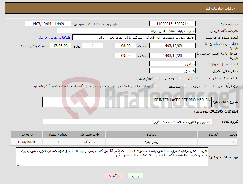 تصویر کوچک آگهی نیاز انتخاب تامین کننده-PRINTER LASER JET PRO M501DN 