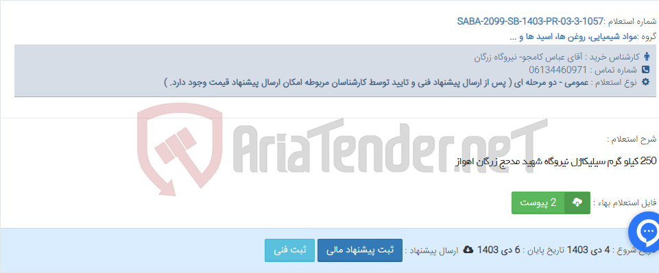 تصویر کوچک آگهی 250 کیلو گرم سیلیکاژل نیروگاه شهید مدحج زرگان اهواز