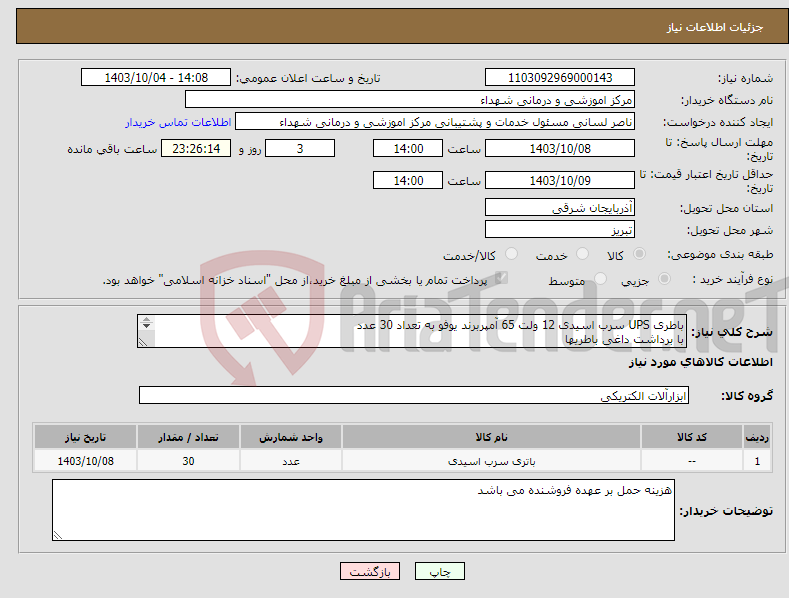 تصویر کوچک آگهی نیاز انتخاب تامین کننده-باطری UPS سرب اسیدی 12 ولت 65 آمپربرند یوفو به تعداد 30 عدد با برداشت داغی باطریها 