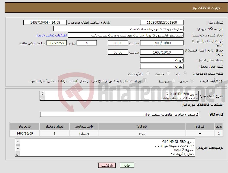 تصویر کوچک آگهی نیاز انتخاب تامین کننده-سرور G10 HP DL 580 مشخصات ضمیمه میباشد . تسویه 2 ماهه حمل با فروشنده هماهنگی 61636740 