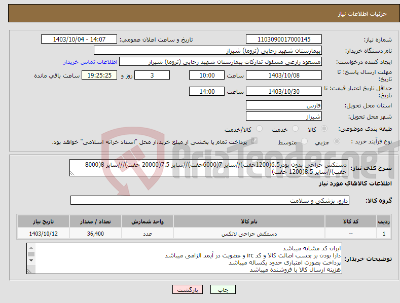 تصویر کوچک آگهی نیاز انتخاب تامین کننده-دستکش جراحی بدون پودر6.5(1200جفت)//سایز 7(6000جفت)//سایز 7.5(20000 جفت)///سایز 8(8000 جفت)//سایز 8.5(1200 جفت)