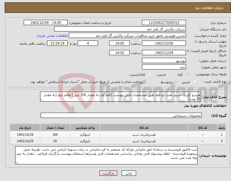 تصویر کوچک آگهی نیاز انتخاب تامین کننده-هیدرو کلریک اسید تحت دو قلم طبق مشخصات فنی پیوست (قلم اول به مقدار 300 لیتر ) وقلم دوم (به مقدار 30 عدد) 