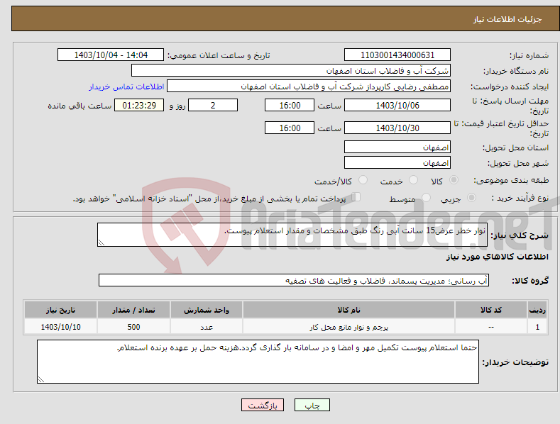 تصویر کوچک آگهی نیاز انتخاب تامین کننده-نوار خطر عرض15 سانت آبی رنگ طبق مشخصات و مقدار استعلام پیوست.