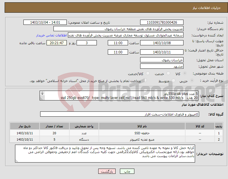 تصویر کوچک آگهی نیاز انتخاب تامین کننده-5 عدد 550a-uk plusپاور 20 هارد ssd 250gb evo870/ type: multy layer cell(mcl)/read 560 mb/s & write 530 mb/s 09153017306 مهندس پور حسین