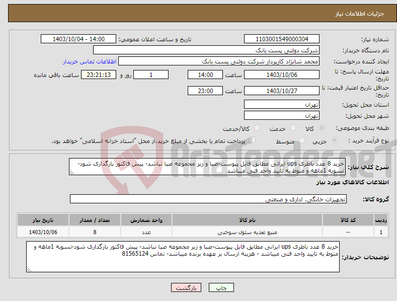 تصویر کوچک آگهی نیاز انتخاب تامین کننده-خرید 8 عدد باطری ups ایرانی مطابق فایل پیوست-صبا و زیر مجموعه صبا نباشد- پیش فاکتور بارگذاری شود-تسویه 1ماهه و منوط به تایید واحد فنی میباشد