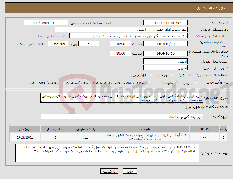 تصویر کوچک آگهی نیاز انتخاب تامین کننده-خرید لوازم آزمایشگاهی طبق لیست پیوستی.ایرانکدمشابه می باشدتوجه درصورت تکمیل ننمودن فرم پیوستی به قیمت اعلامی شرکت رسیدگی نخواهدشد