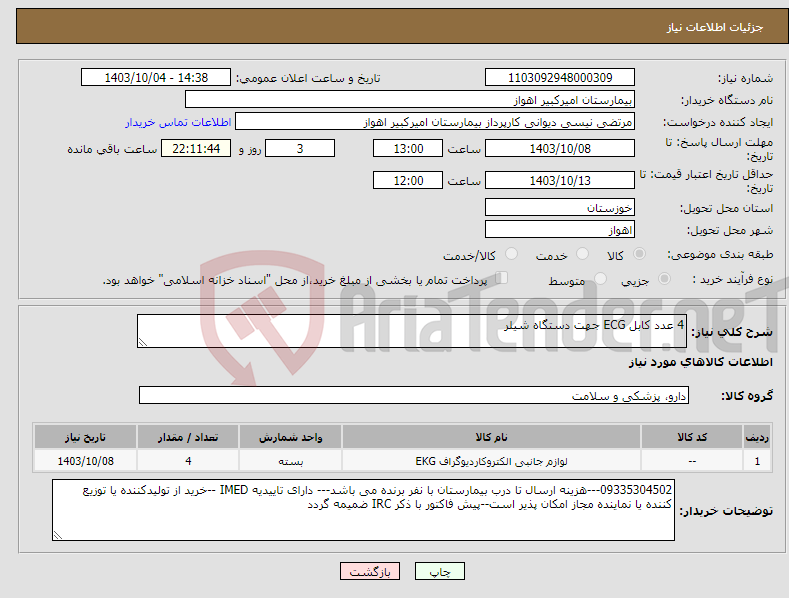 تصویر کوچک آگهی نیاز انتخاب تامین کننده-4 عدد کابل ECG جهت دستگاه شیلر