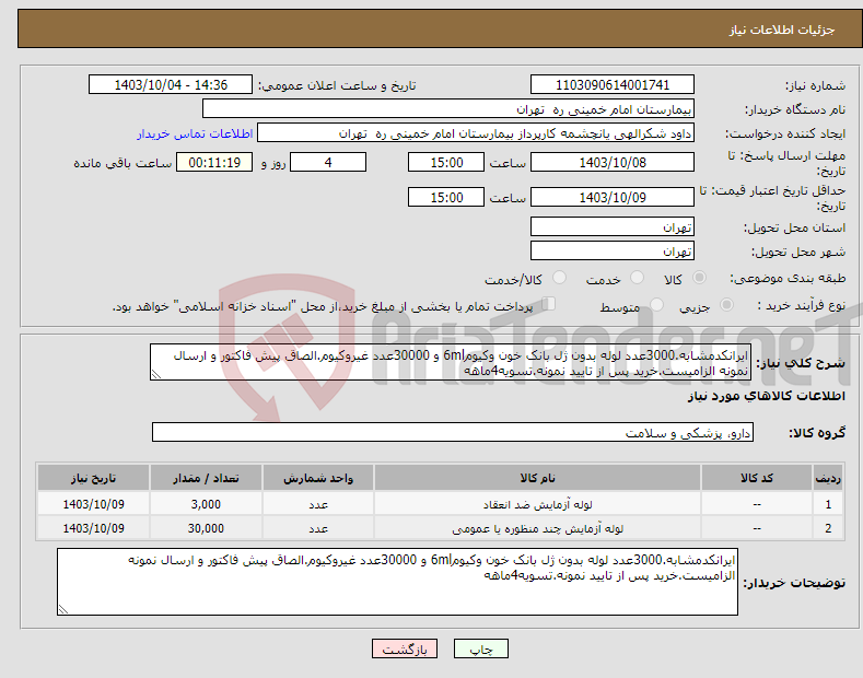 تصویر کوچک آگهی نیاز انتخاب تامین کننده-ایرانکدمشابه.3000عدد لوله بدون ژل بانک خون وکیوم6ml و 30000عدد غیروکیوم.الصاق پیش فاکتور و ارسال نمونه الزامیست.خرید پس از تایید نمونه.تسویه4ماهه