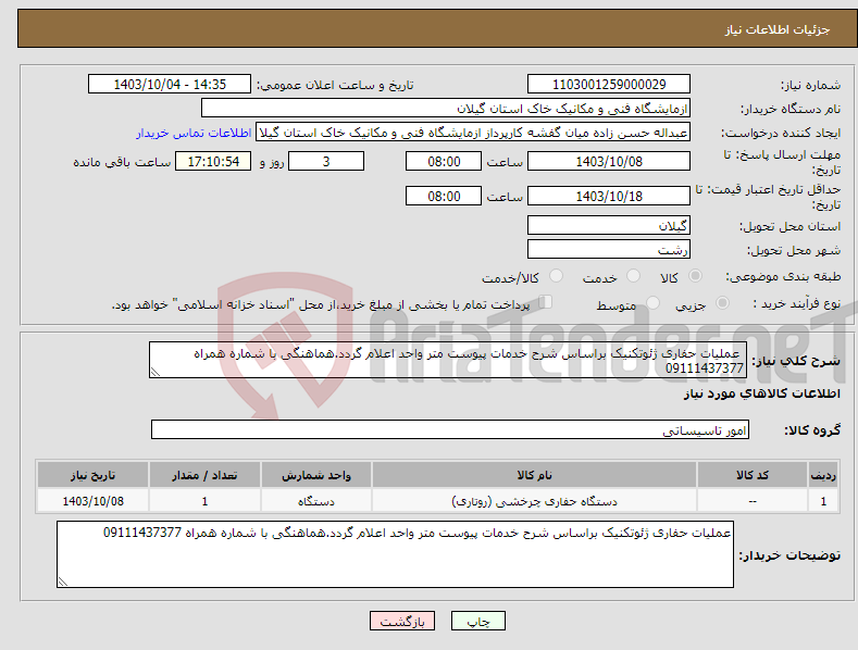 تصویر کوچک آگهی نیاز انتخاب تامین کننده- عملیات حفاری ژئوتکنیک براساس شرح خدمات پیوست متر واحد اعلام گردد.هماهنگی با شماره همراه 09111437377