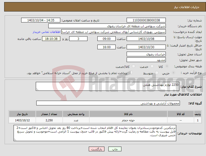 تصویر کوچک آگهی نیاز انتخاب تامین کننده-2250 لوازم بهداشتی هتلی