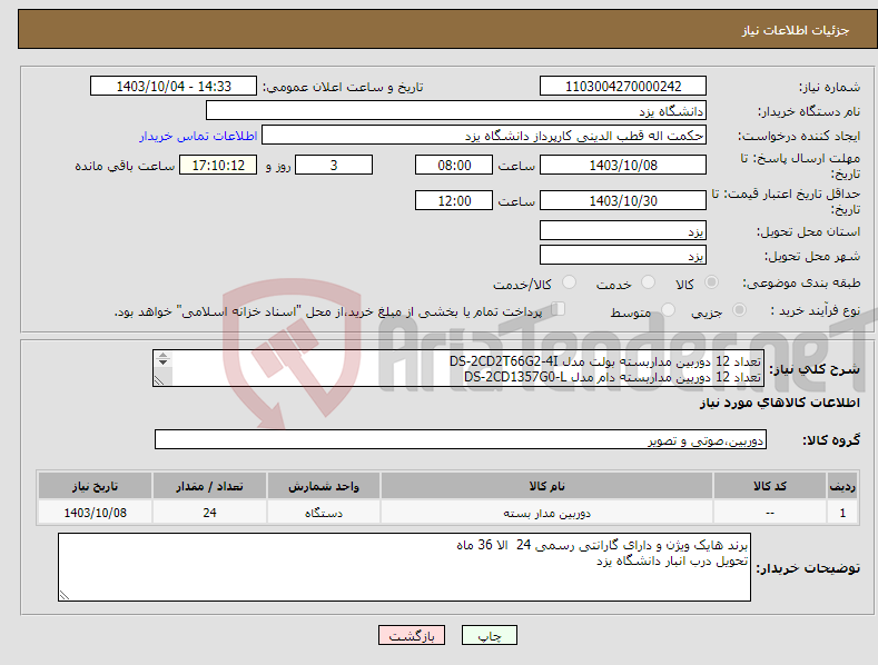 تصویر کوچک آگهی نیاز انتخاب تامین کننده-تعداد 12 دوربین مداربسته بولت مدل DS-2CD2T66G2-4I تعداد 12 دوربین مداربسته دام مدل DS-2CD1357G0-L 