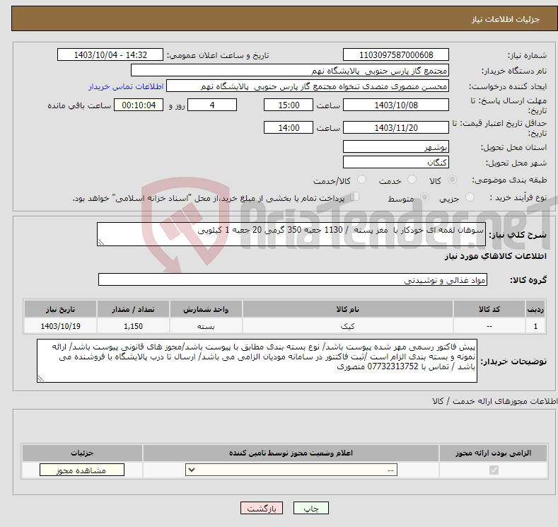 تصویر کوچک آگهی نیاز انتخاب تامین کننده-سوهان لقمه ای خودکار با مغز پسته / 1130 جعبه 350 گرمی 20 جعبه 1 کیلویی 