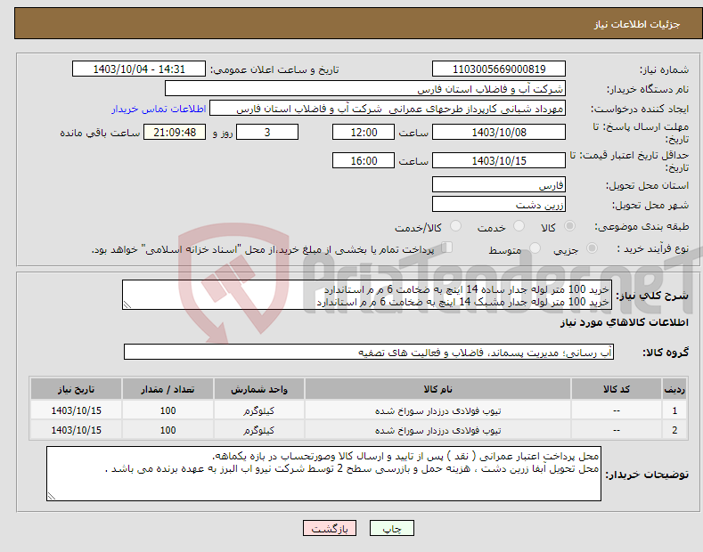 تصویر کوچک آگهی نیاز انتخاب تامین کننده-خرید 100 متر لوله جدار ساده 14 اینچ به ضخامت 6 م م استاندارد خرید 100 متر لوله جدار مشبک 14 اینچ به ضخامت 6 م م استاندارد