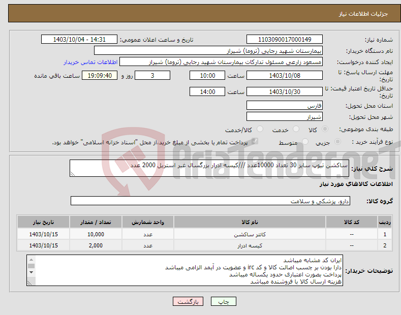 تصویر کوچک آگهی نیاز انتخاب تامین کننده-ساکشن تیوپ سایز 30 تعداد 10000عدد ///کیسه ادرار بزرگسال غیر استریل 2000 عدد 