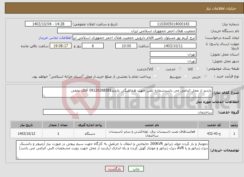 تصویر کوچک آگهی نیاز انتخاب تامین کننده-بازدید از محل الزامی می باشدشماره تلفن جهت هماهنگی بازدید09126268581 آقای نجفی