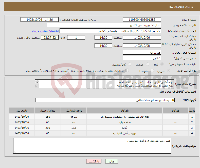 تصویر کوچک آگهی نیاز انتخاب تامین کننده-لوله آهنی2اینچ ضخامت 2میلیمتر 90 شاخه لوله آهنی6 اینچ ضخامت3 میلی متر60 شاخه گونیای آهنی10 -صفحه آهنی 20 *20 -درپوش لوله6 اینچ 60عدد