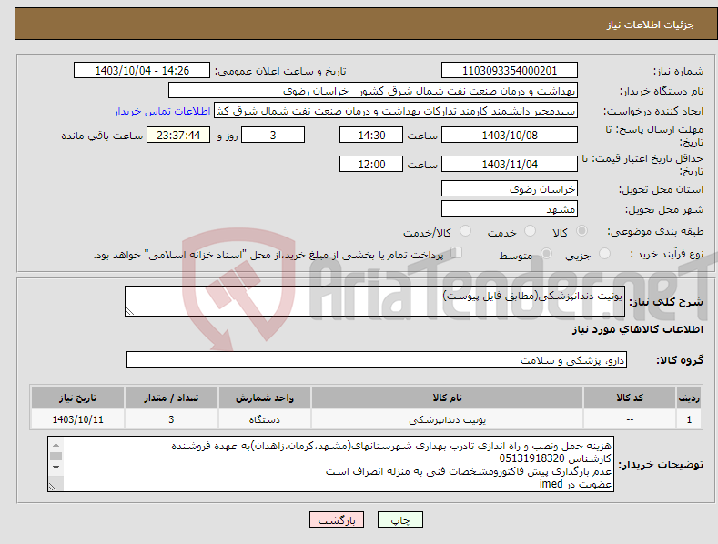 تصویر کوچک آگهی نیاز انتخاب تامین کننده-یونیت دندانپزشکی(مطابق فایل پیوست)