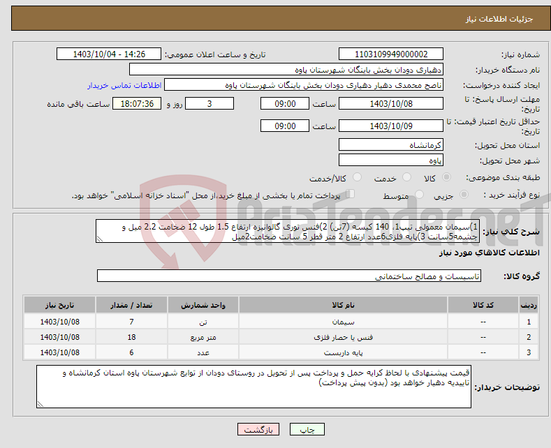 تصویر کوچک آگهی نیاز انتخاب تامین کننده-1)سیمان معمولی تیپ1، 140 کیسه (7تن) 2)فنس توری گالوانیزه ارتفاع 1.5 طول 12 ضخامت 2.2 میل و چشمه5سانت 3)پایه فلزی6عدد ارتفاع 2 متر قطر 5 سانت ضخامت2میل