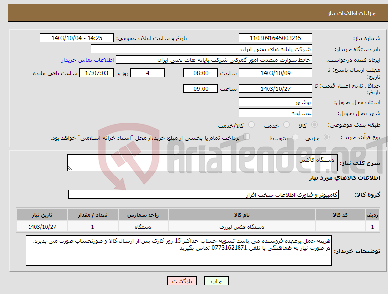 تصویر کوچک آگهی نیاز انتخاب تامین کننده- دستگاه فاکس 