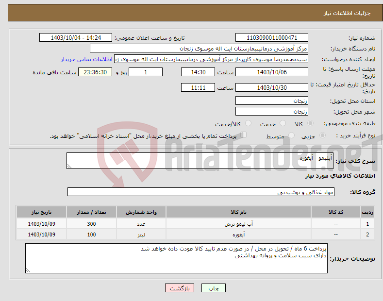 تصویر کوچک آگهی نیاز انتخاب تامین کننده-آبلیمو - آبغوره 
