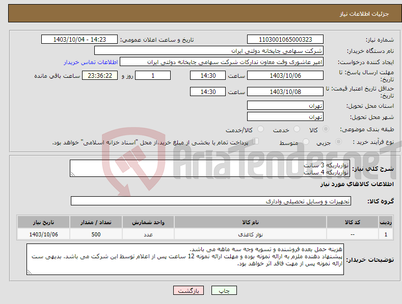 تصویر کوچک آگهی نیاز انتخاب تامین کننده-نوارباریکه 3 سانت نوارباریکه 4 سانت 