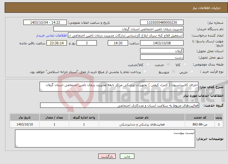 تصویر کوچک آگهی نیاز انتخاب تامین کننده-اجرای کالیبراسیون ( کنترل کیفی ) تجهیزات پزشکی مراکز تابعه مدیریت درمان تامین اجتماعی استان گیلان 