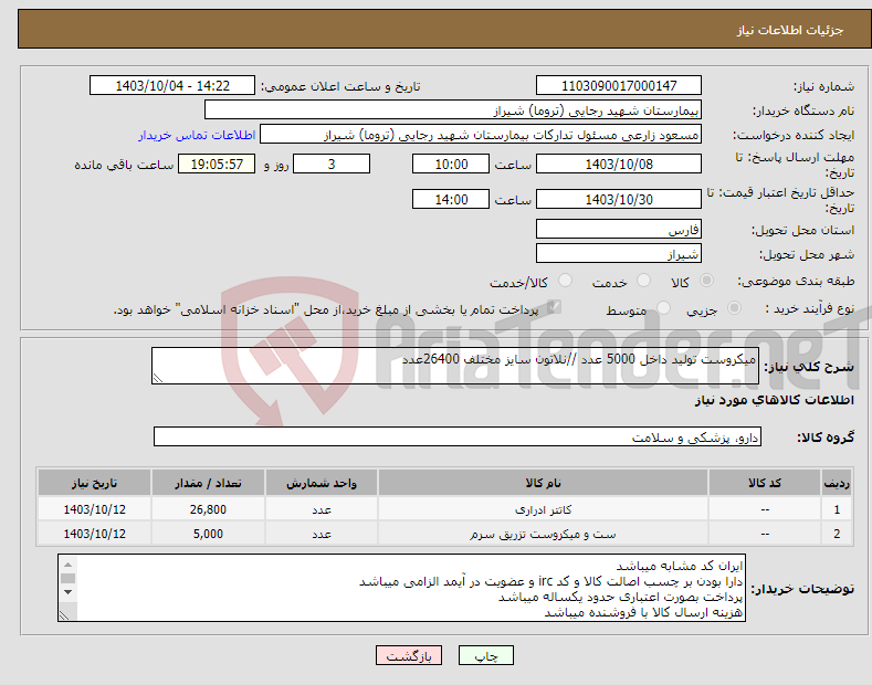 تصویر کوچک آگهی نیاز انتخاب تامین کننده-میکروست تولید داخل 5000 عدد //نلاتون سایز مختلف 26400عدد