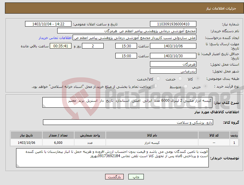 تصویر کوچک آگهی نیاز انتخاب تامین کننده-کیسه ادرار صلیبی 2 لیتری 6000 عدد ایرانی اصلی استاندارد تاریخ دار استریل برند معتبر