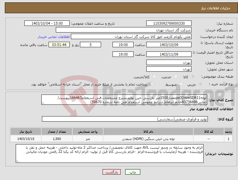 تصویر کوچک آگهی نیاز انتخاب تامین کننده-لولهpe32mmSDR11مقدار1500متر بازرسی حین تولیدبشرح مشخصات فنی استعلام166463پیوست/تماس83736696خانم ابرهام(شرایط عمومی استعلام طی نامه شماره 59670) 