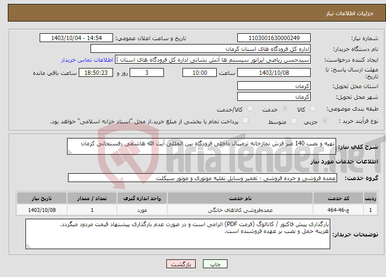 تصویر کوچک آگهی نیاز انتخاب تامین کننده-تهیه و نصب 140 متر فرش نمازخانه ترمینال داخلی فرودگاه بین المللی آیت الله هاشمی رفسنجانی کرمان