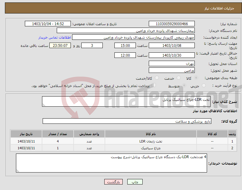 تصویر کوچک آگهی نیاز انتخاب تامین کننده-تخت LDR-چراغ سیالتیک پرتابل