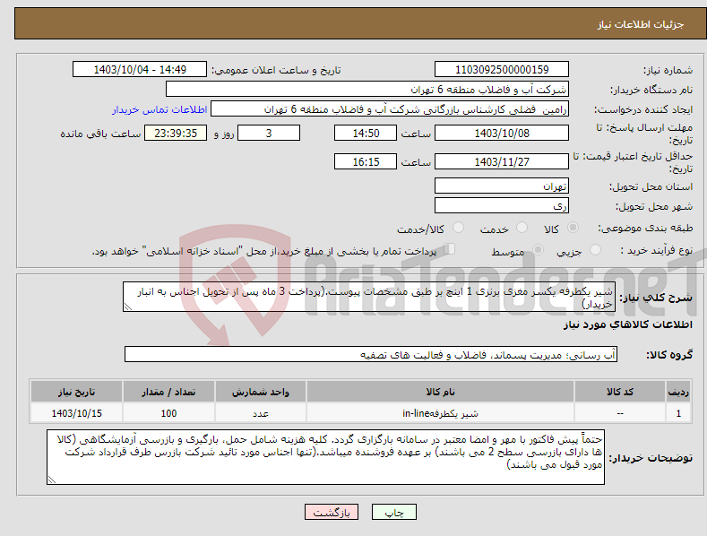 تصویر کوچک آگهی نیاز انتخاب تامین کننده-شیر یکطرفه یکسر مغزی برنزی 1 اینچ بر طبق مشخصات پیوست.(پرداخت 3 ماه پس از تحویل اجناس به انبار خریدار)