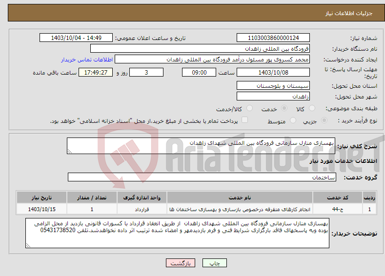 تصویر کوچک آگهی نیاز انتخاب تامین کننده-بهسازی منازل سازمانی فرودگاه بین المللی شهدای زاهدان