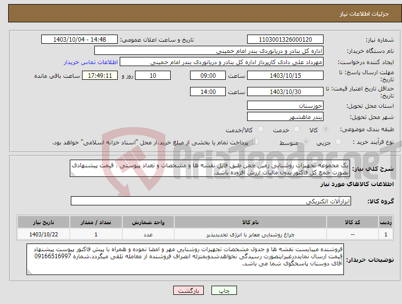 تصویر کوچک آگهی نیاز انتخاب تامین کننده-یک مجموعه تجهیزات روشنایی زمین چمن طبق فایل نقشه ها و مشخصات و تعداد پیوستی ، قیمت پیشنهادی بصورت جمع کل فاکتور بدون مالیات ارزش افزوده باشد.