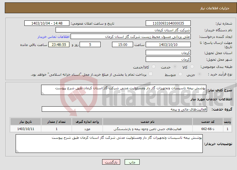 تصویر کوچک آگهی نیاز انتخاب تامین کننده-پوشش بیمه تاسیسات وتجهیزات گاز دار ومسئولیت مدنی شرکت گاز استان کرمان طبق شرح پیوست 