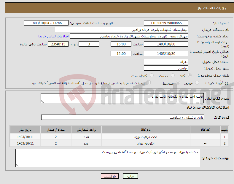 تصویر کوچک آگهی نیاز انتخاب تامین کننده-تخت احیا نوزاد و انکوباتور ثابت نوزاد