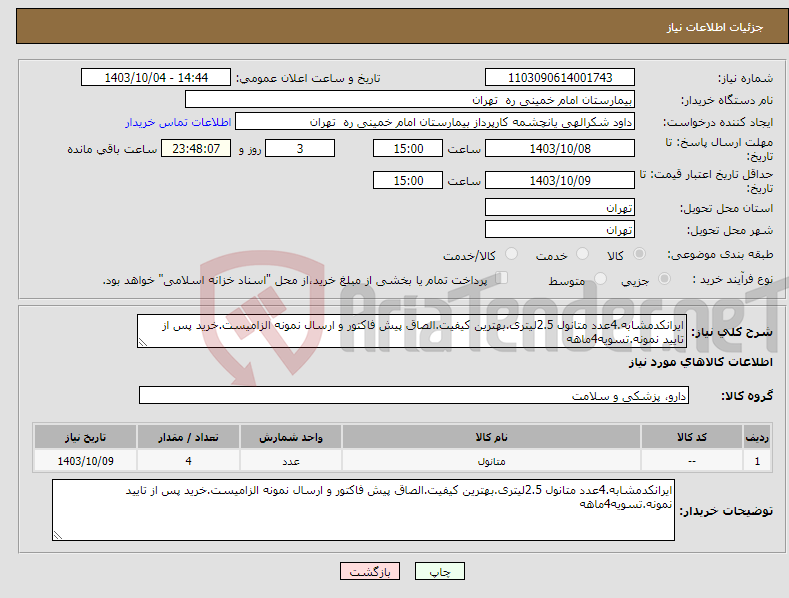 تصویر کوچک آگهی نیاز انتخاب تامین کننده-ایرانکدمشابه.4عدد متانول 2.5لیتری.بهترین کیفیت.الصاق پیش فاکتور و ارسال نمونه الزامیست.خرید پس از تایید نمونه.تسویه4ماهه