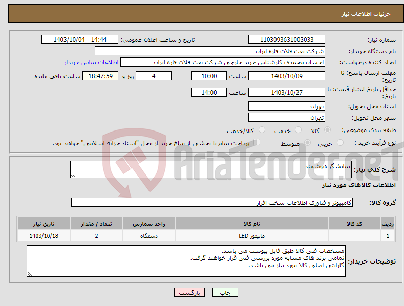 تصویر کوچک آگهی نیاز انتخاب تامین کننده-نمایشگر هوشمند