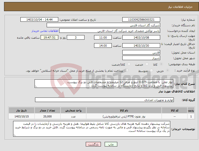 تصویر کوچک آگهی نیاز انتخاب تامین کننده-نوار تفلن با ضخامت 0.075 اینچ و عرض 12 میلیمتر با مشخصات فنی دو برگ پیوست. پیشنهاد فنی و برند کالا و نتایج آزمایشگاه در سامانه پیوست گردد .